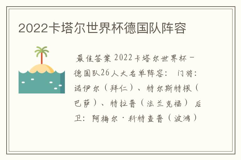 2022卡塔尔世界杯德国队阵容