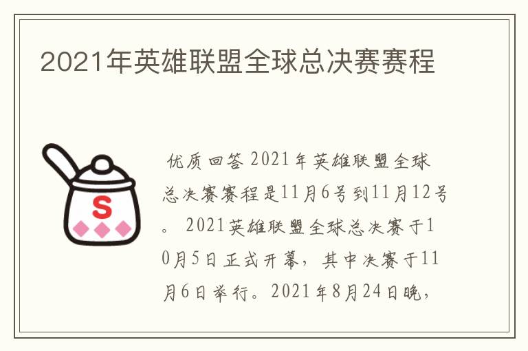 2021年英雄联盟全球总决赛赛程