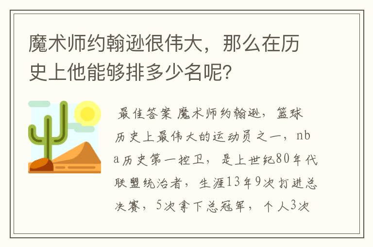 魔术师约翰逊很伟大，那么在历史上他能够排多少名呢？