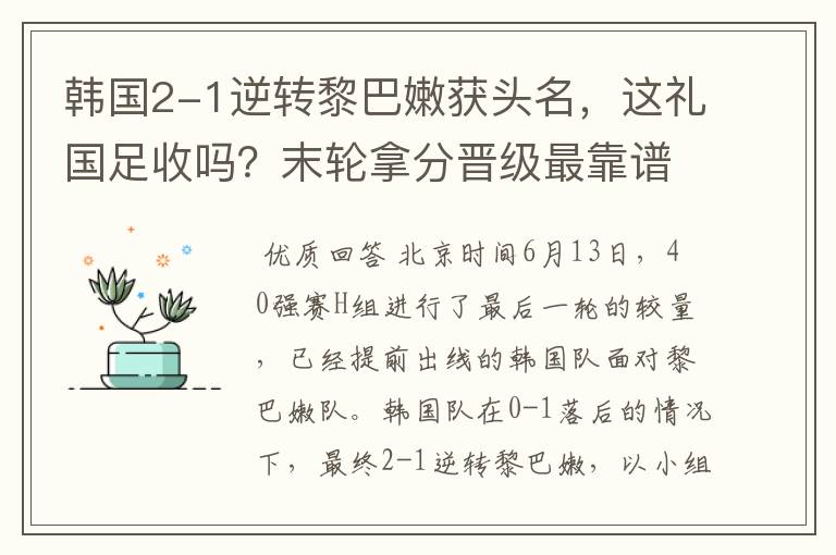 韩国2-1逆转黎巴嫩获头名，这礼国足收吗？末轮拿分晋级最靠谱