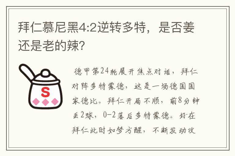 拜仁慕尼黑4:2逆转多特，是否姜还是老的辣？