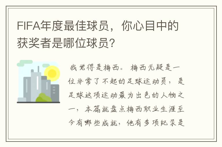 FIFA年度最佳球员，你心目中的获奖者是哪位球员？