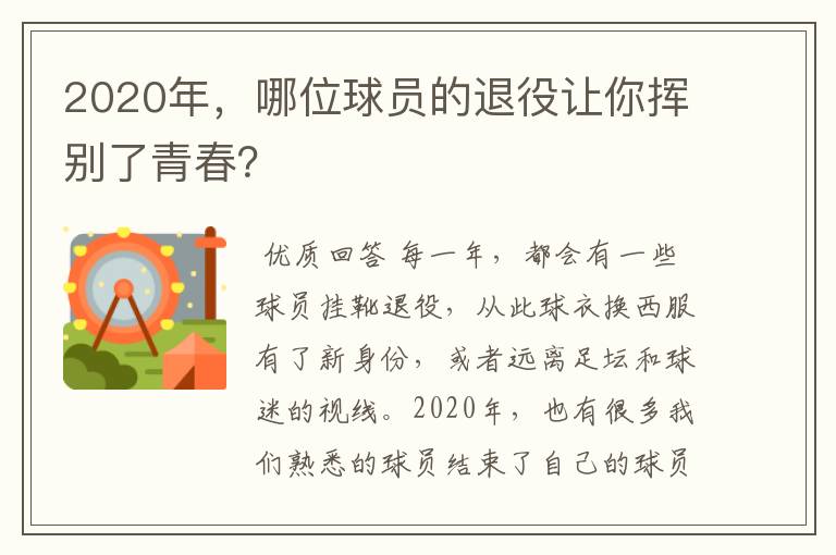 2020年，哪位球员的退役让你挥别了青春？