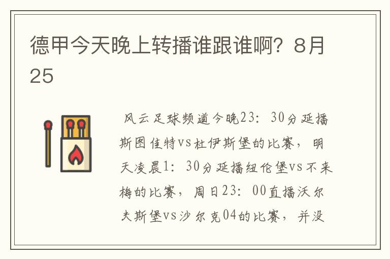 德甲今天晚上转播谁跟谁啊？8月25