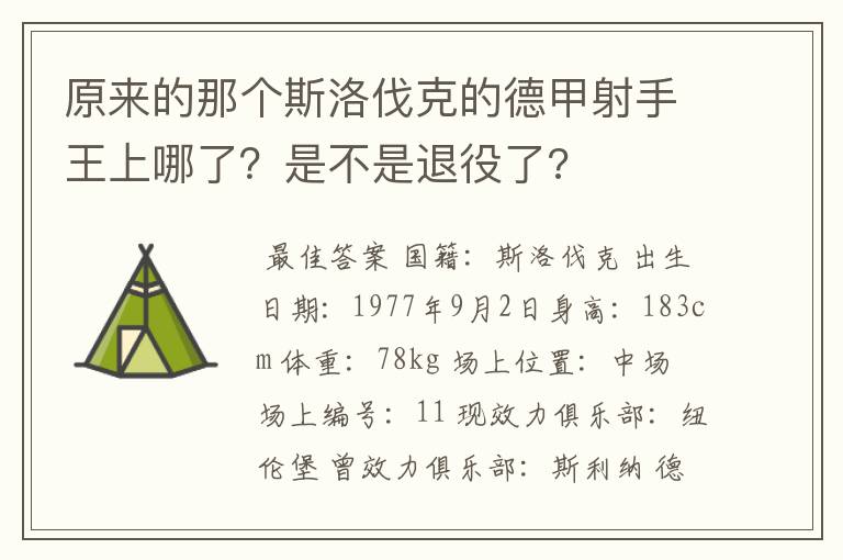 原来的那个斯洛伐克的德甲射手王上哪了？是不是退役了?