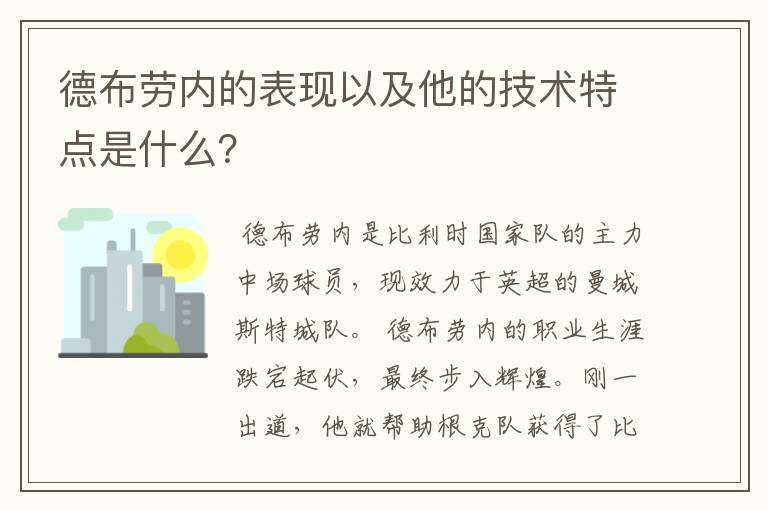 德布劳内的表现以及他的技术特点是什么？