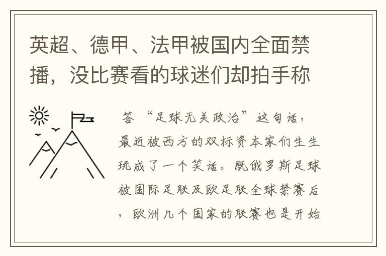 英超、德甲、法甲被国内全面禁播，没比赛看的球迷们却拍手称快