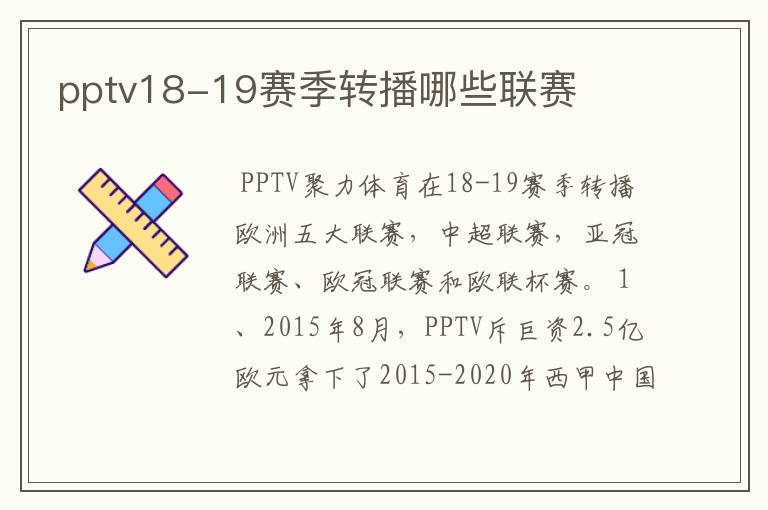 pptv18-19赛季转播哪些联赛