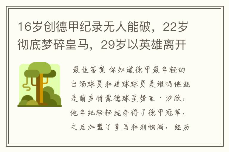 16岁创德甲纪录无人能破，22岁彻底梦碎皇马，29岁以英雄离开多特