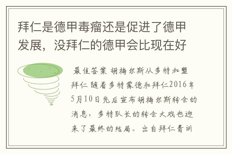 拜仁是德甲毒瘤还是促进了德甲发展，没拜仁的德甲会比现在好还是不如