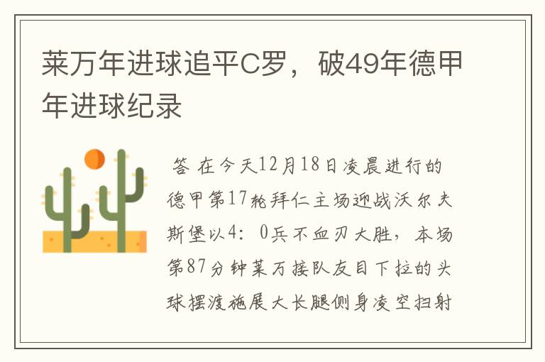 莱万年进球追平C罗，破49年德甲年进球纪录