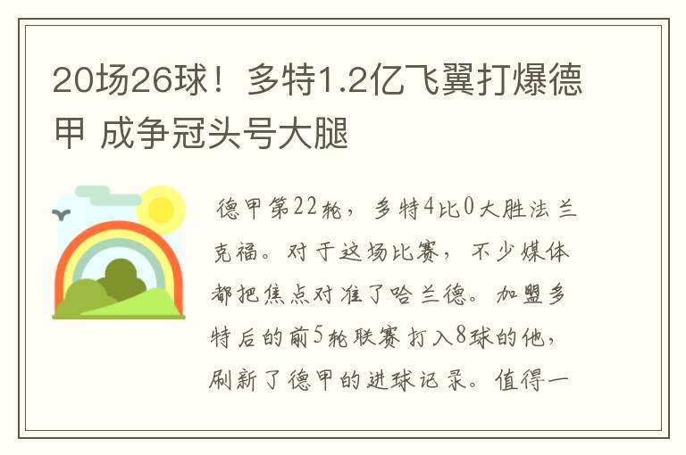 20场26球！多特1.2亿飞翼打爆德甲 成争冠头号大腿