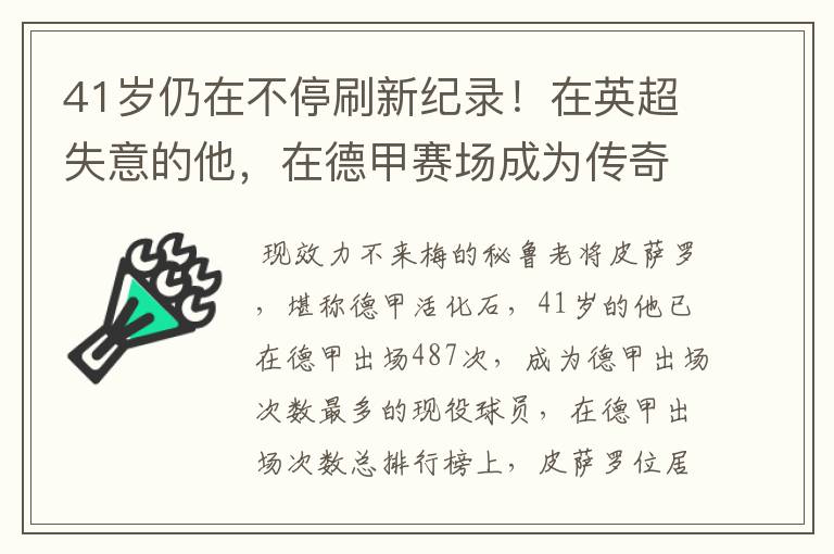 41岁仍在不停刷新纪录！在英超失意的他，在德甲赛场成为传奇