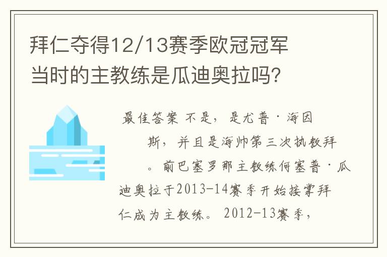 拜仁夺得12/13赛季欧冠冠军当时的主教练是瓜迪奥拉吗？