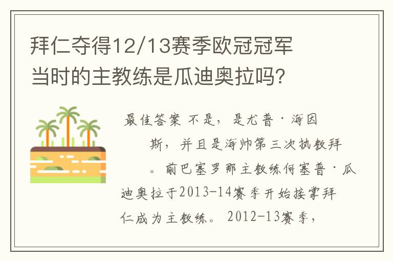 拜仁夺得12/13赛季欧冠冠军当时的主教练是瓜迪奥拉吗？