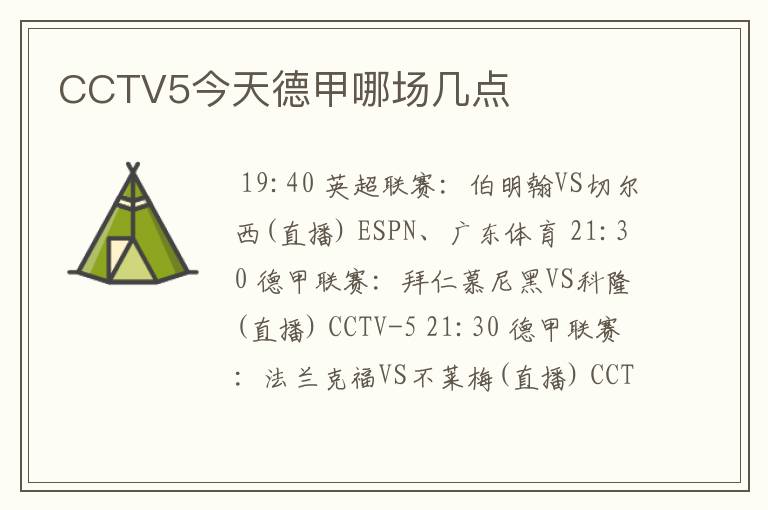 CCTV5今天德甲哪场几点