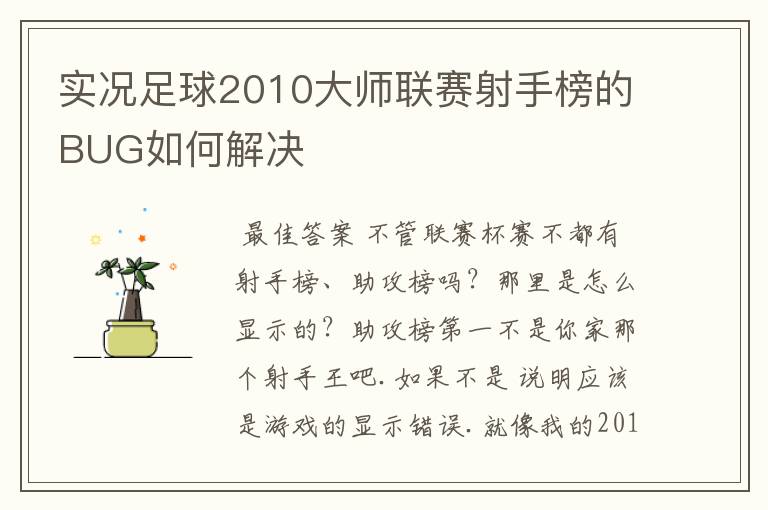 实况足球2010大师联赛射手榜的BUG如何解决