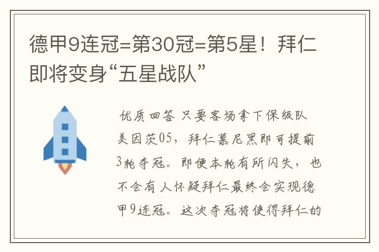 德甲9连冠=第30冠=第5星！拜仁即将变身“五星战队”