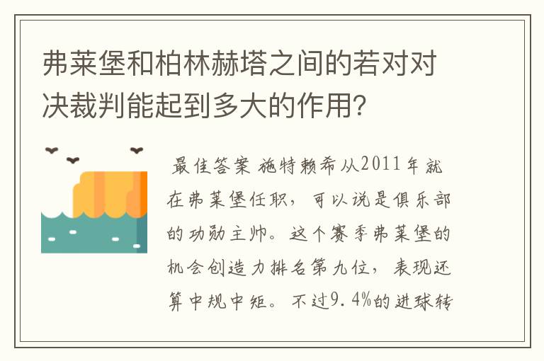 弗莱堡和柏林赫塔之间的若对对决裁判能起到多大的作用？