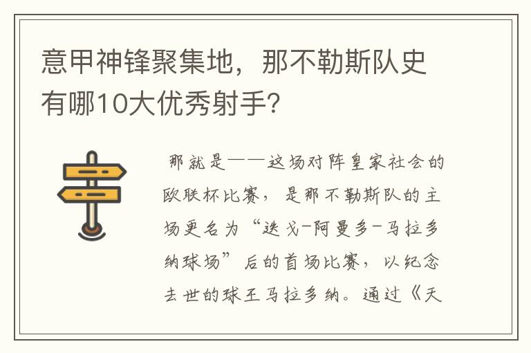 意甲神锋聚集地，那不勒斯队史有哪10大优秀射手？