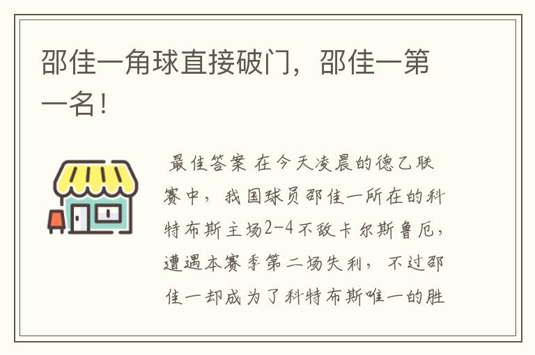 邵佳一角球直接破门，邵佳一第一名！