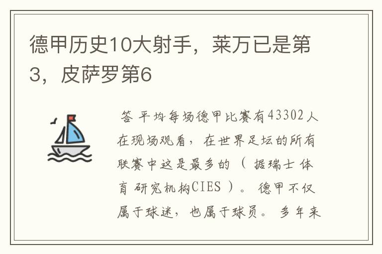 德甲历史10大射手，莱万已是第3，皮萨罗第6