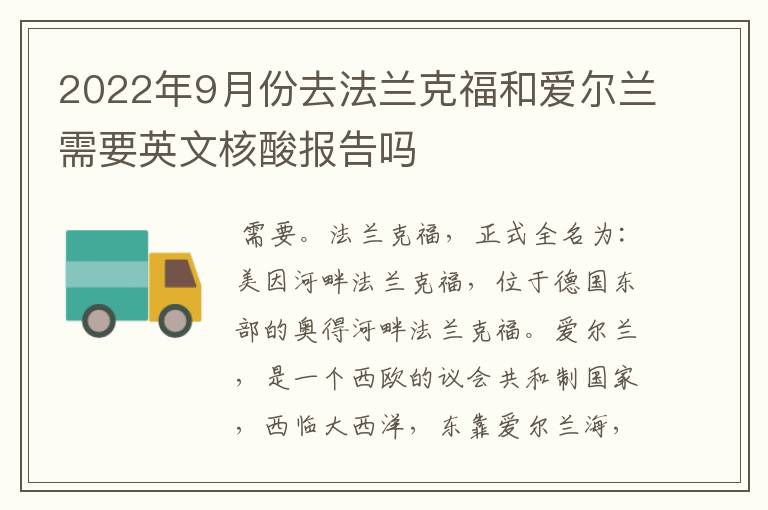 2022年9月份去法兰克福和爱尔兰需要英文核酸报告吗