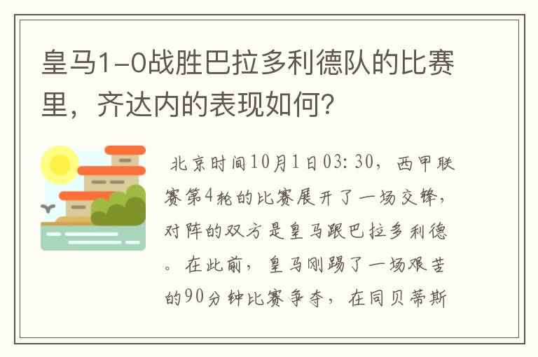 皇马1-0战胜巴拉多利德队的比赛里，齐达内的表现如何？