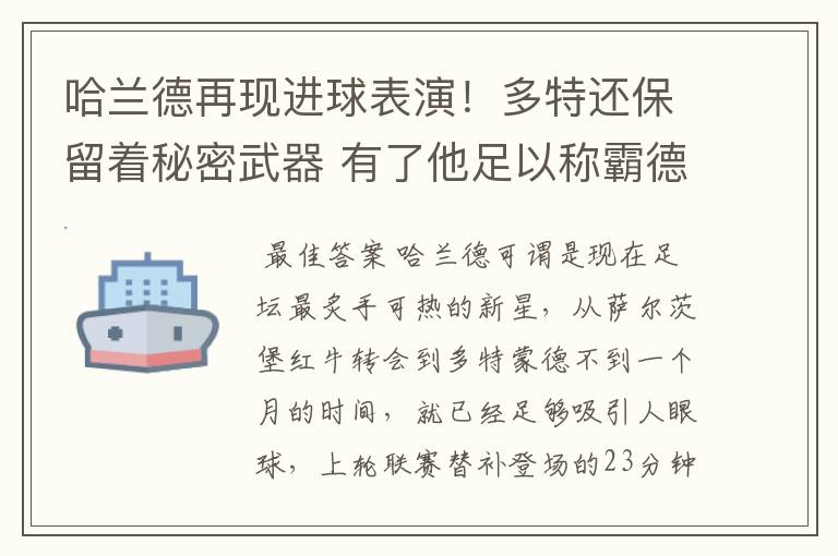 哈兰德再现进球表演！多特还保留着秘密武器 有了他足以称霸德甲