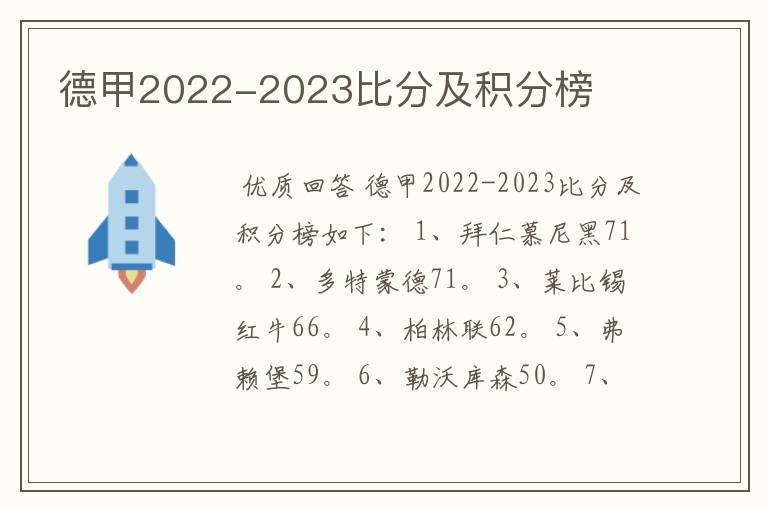 德甲2022-2023比分及积分榜