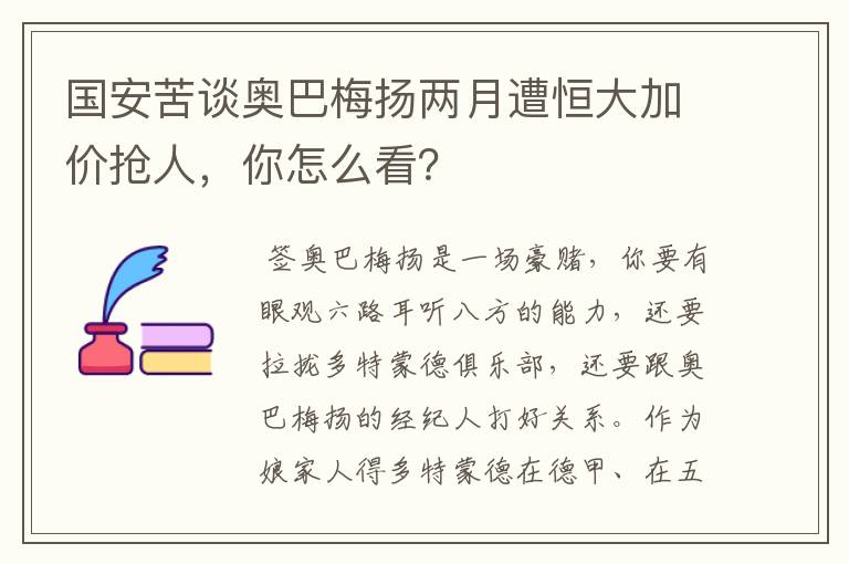 国安苦谈奥巴梅扬两月遭恒大加价抢人，你怎么看？