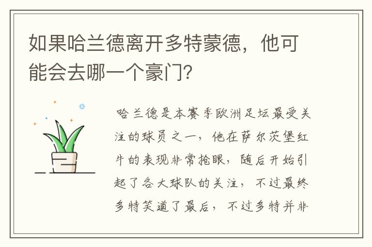 如果哈兰德离开多特蒙德，他可能会去哪一个豪门？