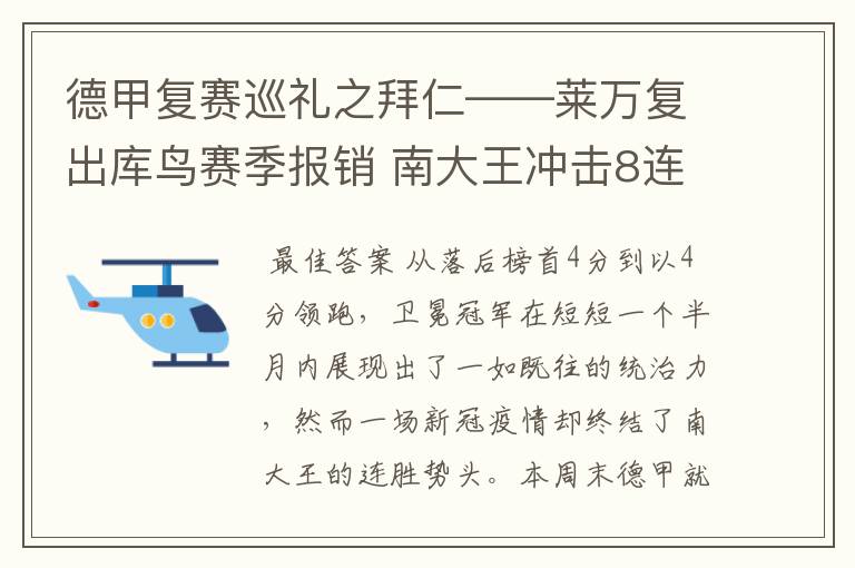 德甲复赛巡礼之拜仁——莱万复出库鸟赛季报销 南大王冲击8连冠