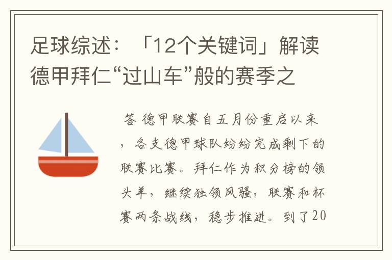 足球综述：「12个关键词」解读德甲拜仁“过山车”般的赛季之旅