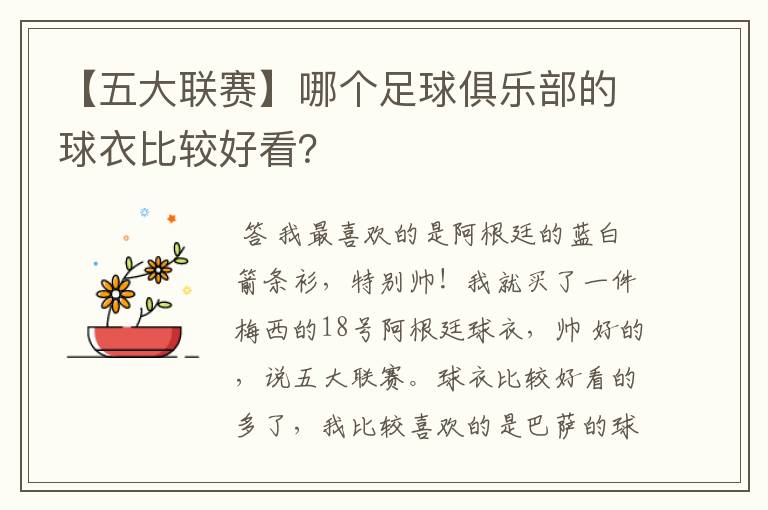 【五大联赛】哪个足球俱乐部的球衣比较好看？