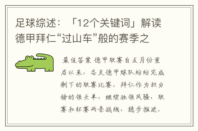 足球综述：「12个关键词」解读德甲拜仁“过山车”般的赛季之旅