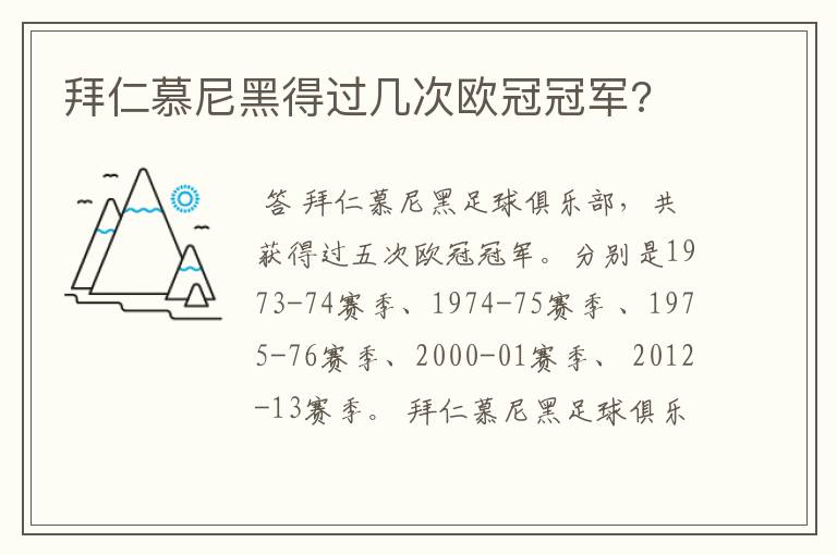 拜仁慕尼黑得过几次欧冠冠军?