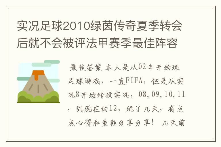 实况足球2010绿茵传奇夏季转会后就不会被评法甲赛季最佳阵容吗? 第一个赛季是法甲，第二个赛季转会到德甲