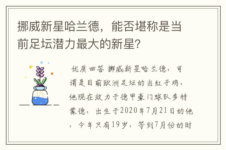 挪威新星哈兰德，能否堪称是当前足坛潜力最大的新星？