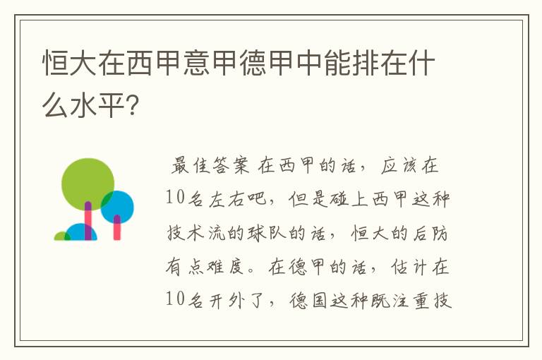 恒大在西甲意甲德甲中能排在什么水平？