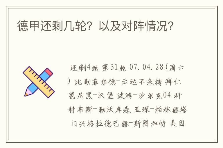 德甲还剩几轮？以及对阵情况？