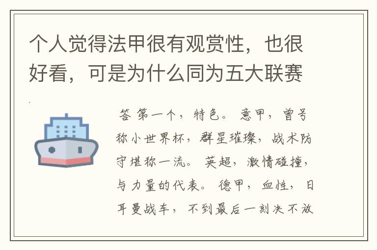 个人觉得法甲很有观赏性，也很好看，可是为什么同为五大联赛，法甲名气不大呢??