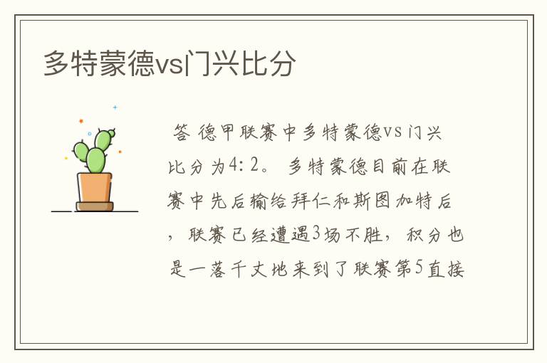 多特蒙德vs门兴比分