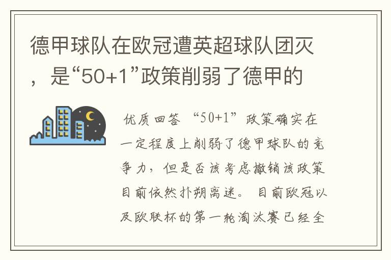 德甲球队在欧冠遭英超球队团灭，是“50+1”政策削弱了德甲的竞争力吗？