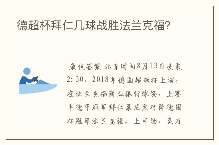 德超杯拜仁几球战胜法兰克福？