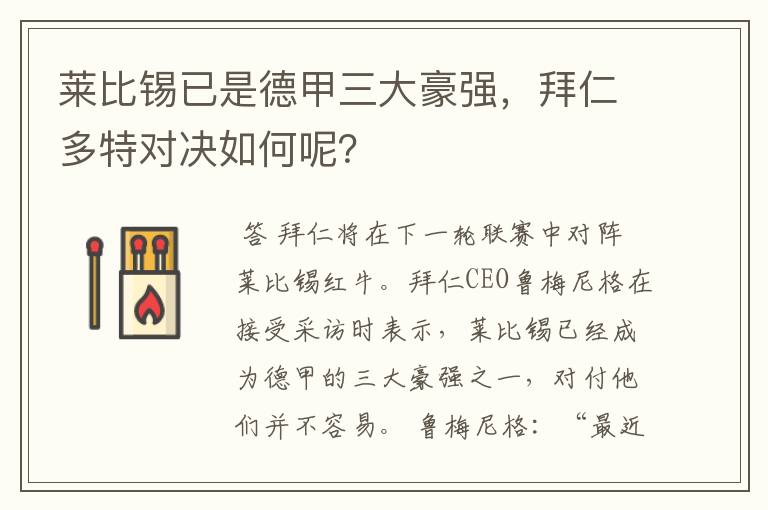 莱比锡已是德甲三大豪强，拜仁多特对决如何呢？