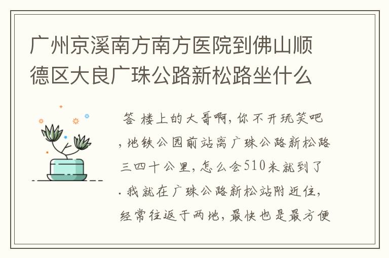 广州京溪南方南方医院到佛山顺德区大良广珠公路新松路坐什么车最快