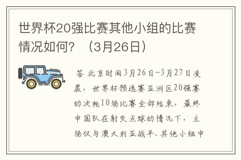 世界杯20强比赛其他小组的比赛情况如何？（3月26日）