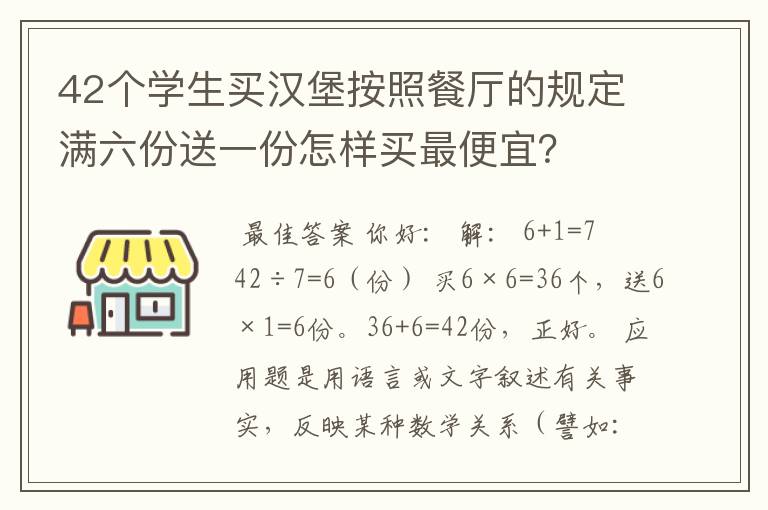 42个学生买汉堡按照餐厅的规定满六份送一份怎样买最便宜？