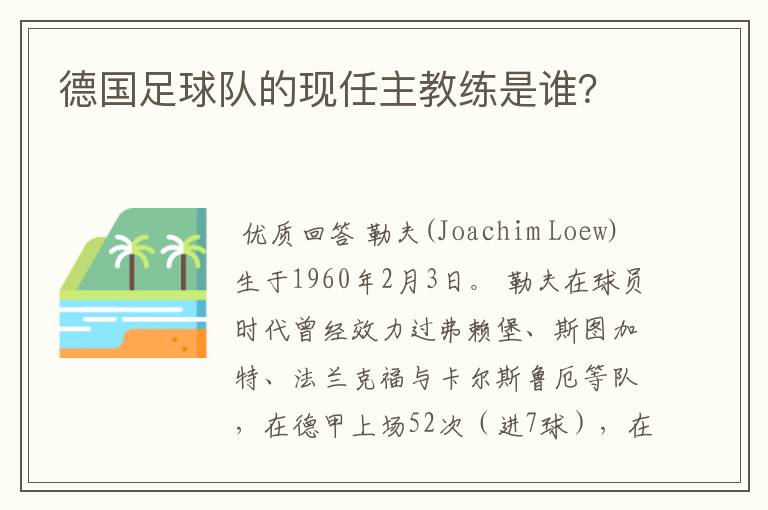 德国足球队的现任主教练是谁？